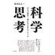 科学思考―百人百様を一様にまとめるマジック [単行本]