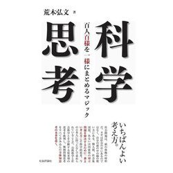 科学思考―百人百様を一様にまとめるマジック [単行本]