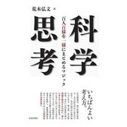 科学思考―百人百様を一様にまとめるマジック [単行本]
