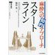 麻酔への知的アプローチスタートライン [単行本]