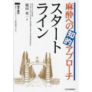 麻酔への知的アプローチスタートライン [単行本]