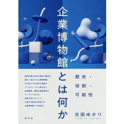 企業博物館とは何か―歴史・役割・可能性 [単行本]
