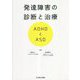 発達障害の診断と治療―ADHDとASD [単行本]