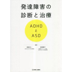 発達障害の診断と治療―ADHDとASD [単行本]