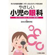 やさしい小児の眼科 [単行本]