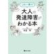 これ一冊で大人の発達障害がわかる本 [単行本]