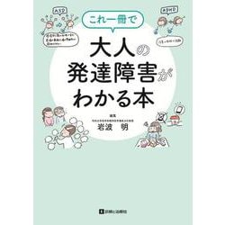 これ一冊で大人の発達障害がわかる本 [単行本]
