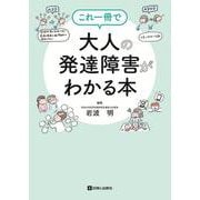 これ一冊で大人の発達障害がわかる本 [単行本]