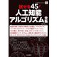 試せる45!人工知能アルゴリズム全集(データサイエンス・シリーズ) [単行本]