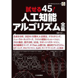 試せる45!人工知能アルゴリズム全集(データサイエンス・シリーズ) [単行本]