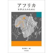 アフリカを学ぶ人のために [全集叢書]