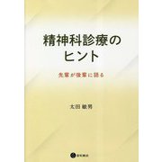 精神科診療のヒント―先輩が後輩に語る [単行本]