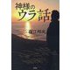 神様のウラ話 [単行本]