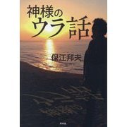 神様のウラ話 [単行本]