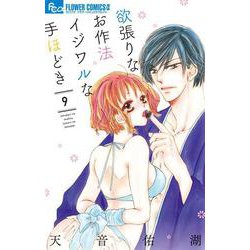 欲張りなお作法 イジワルな手ほどき<９>(フラワーコミックス α) [コミック]