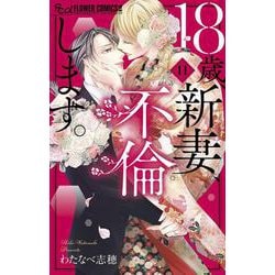 18歳、新妻、不倫します。<１１>(フラワーコミックス α) [コミック]