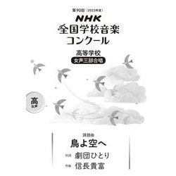 第９０回（２０２３年度）　ＮＨＫ全国学校音楽コンクール課題曲　高等学校　女声三部合唱　鳥よ空へ [全集叢書]