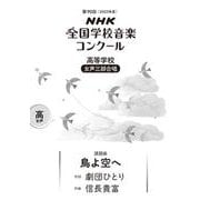 第９０回（２０２３年度）　ＮＨＫ全国学校音楽コンクール課題曲　高等学校　女声三部合唱　鳥よ空へ [全集叢書]