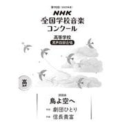 第９０回（２０２３年度）　ＮＨＫ全国学校音楽コンクール課題曲　高等学校　男声四部合唱　鳥よ空へ [全集叢書]