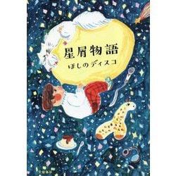 星屑物語 [単行本]