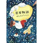 星屑物語 [単行本]