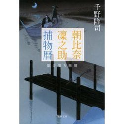 朝比奈凜之助捕物暦―駆け落ち無情(文春文庫) [文庫]