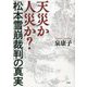 天災か人災か?松本雪崩裁判の真実 [単行本]