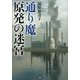 通り魔 原発の迷宮 [単行本]