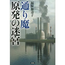 通り魔 原発の迷宮 [単行本]