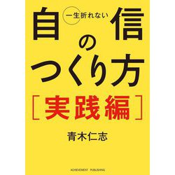 一生折れない自信のつくり方 実践編 文庫版 [単行本]