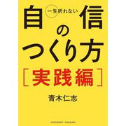 一生折れない自信のつくり方 実践編 文庫版 [単行本]