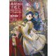 本好きの下剋上―司書になるためには手段を選んでいられません〈第5部〉女神の化身〈11〉 [単行本]