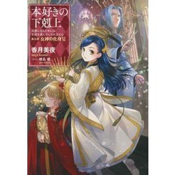 本好きの下剋上―司書になるためには手段を選んでいられません〈第5部〉女神の化身〈11〉 [単行本]