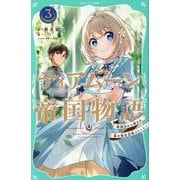ティアムーン帝国物語〈3〉断頭台から始まる、姫の転生逆転ストーリー(TOジュニア文庫) [新書]