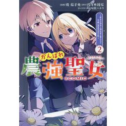 がんばれ農強聖女～聖女の地位と婚約者を奪われた令嬢の農業革命日誌～@COMIC 第2巻<2>(コロナ・コミックス) [コミック]