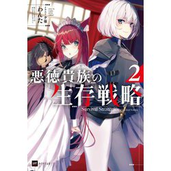 悪徳貴族の生存戦略〈2〉(DRE NOVELS) [単行本]