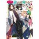 やめてくれ、強いのは俺じゃなくて剣なんだ…!〈2〉(DRE NOVELS) [単行本]
