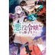 ループから抜け出せない悪役令嬢は、諦めて好き勝手生きることに決めました〈2〉(DRE NOVELS) [単行本]