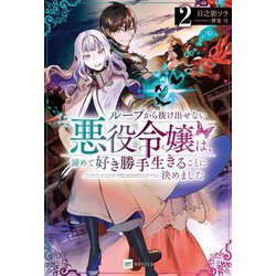 ループから抜け出せない悪役令嬢は、諦めて好き勝手生きることに決めました〈2〉(DRE NOVELS) [単行本]