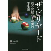 ザ・ビリヤード―或る尻軽八十路男の半生譚(Parade Books) [単行本]