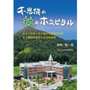 不思議の杜のホスピタル―あなたの内と外の統合失調症的世界 ある精神科病院の文化的挑戦 [単行本]