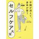 不調が消えて、身体が整うセルフケア大全 [単行本]