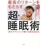 最高のリターンをもたらす超・睡眠術―30のアクションで眠りの質を高める [単行本]