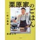 栗原家のごはん―一年の食卓 [単行本]