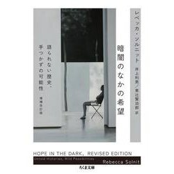 暗闇のなかの希望　増補改訂版－語られない歴史、手つかずの可能性(ちくま文庫<そ－４－１>) [文庫]