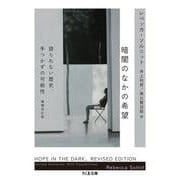 暗闇のなかの希望　増補改訂版－語られない歴史、手つかずの可能性(ちくま文庫<そ－４－１>) [文庫]