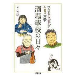 酒場學校の日々－フムフム・グビグビ・たまに文學(ちくま文庫<か－８３－２>) [文庫]