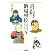 酒場學校の日々－フムフム・グビグビ・たまに文學(ちくま文庫<か－８３－２>) [文庫]