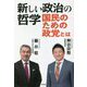 新しい政治の哲学―国民のための政党とは [単行本]