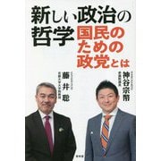 新しい政治の哲学―国民のための政党とは [単行本]